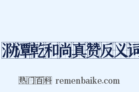 泐潭乾和尚真赞反义词是什么意思的图片
